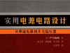 实用电源电路设计 从整流电路到开关稳压器