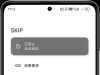 安卓自动跳过开屏广告软件 | SKIP v3.0.0