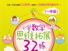 小学数学思维拓展32练